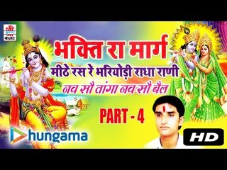 Bhakti Ra Marag Video Part 4 | Audio Jukebox | MP3 Songs | Devotional Hit | Rajasthai |