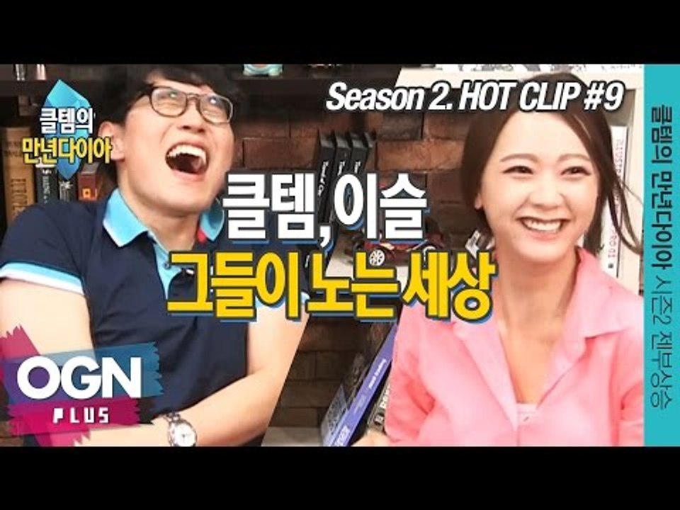 클템 이슬, 그들이 노는 세상 [클템의 만년다이아 시즌 2 핫클립 #9] 롤 LoL 리그오브레전드 - [OGN PLUS]