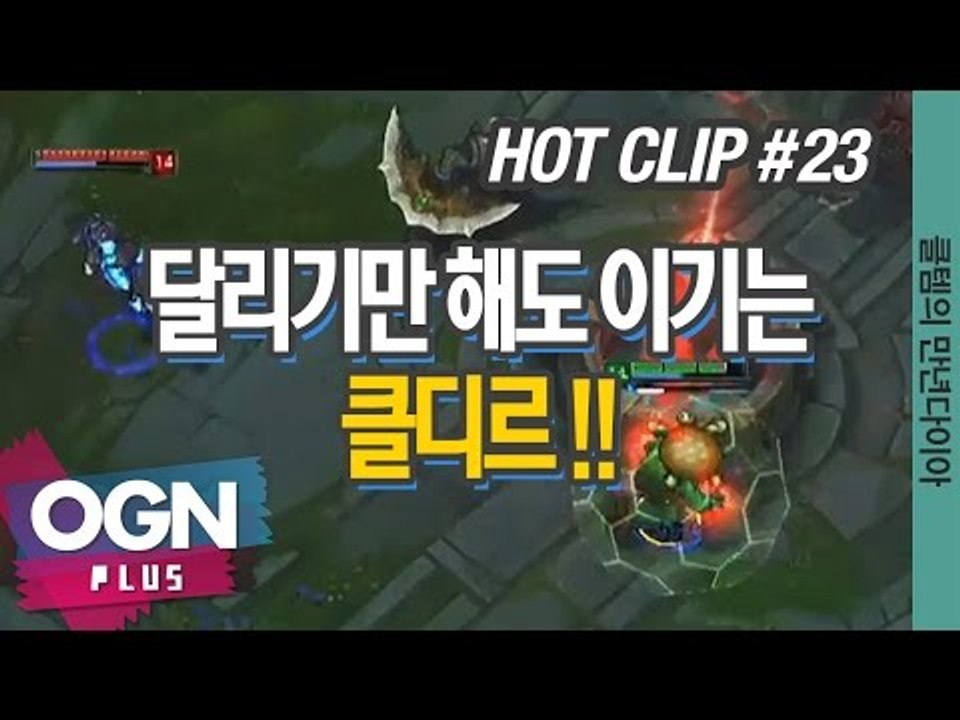 달리기만 해도 이기는 클디르 !! [클템의 만년다이아 핫클립 #23] 롤 LoL 리그...