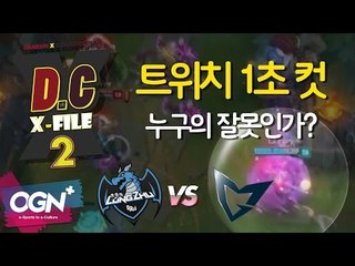 D.C X-File 시즌2 14화 1부 - 트위치 1초 컷! 누구의 잘못인가? [단군,클템][League of Legends]