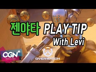 젠야타 장인 Levi의 젠야타 플레이 팁 Zenyatta play Tip with Levi / OVERWATCH - [OGN PLUS]
