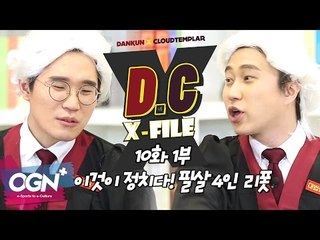 D.C X-File EP 10-1 이것이 정치다! 필살 4인 리폿 [단군,클템 X-File][League of Legends]