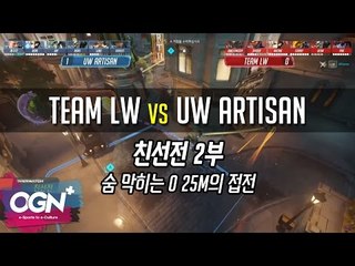 Team LW vs UW Artisan - 숨 막히는 0 25m의 접전 [친선전 2부] / OVERWATCH - [OGN PLUS]