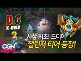 D.C X-File 시즌2 17 2부 - 사상 최초! 드디어 챌린저 티어 등장! [단군,클템][League of Legends]