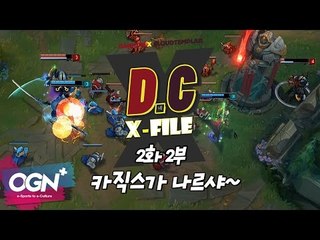 D.C X-File EP 2-2 카직스가 나르샤~ [단군,클템 X-File][League of Legends]
