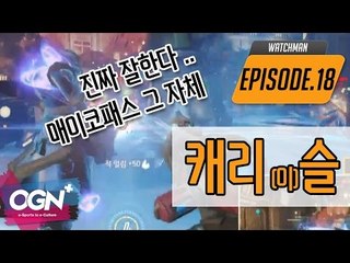 캐리슬  [워치맨 18화 핫클립 #1] - [OVERWATCH] [OGN PLUS]