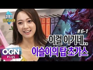 이걸 이기네.. 탑초가스 [만년다이아 시즌2 : 젠부상승 6-1] - [OGN PLUS]