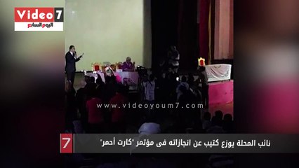 نائب المحلة يوزع كتيب عن انجازاته فى مؤتمر "كارت أحمر"