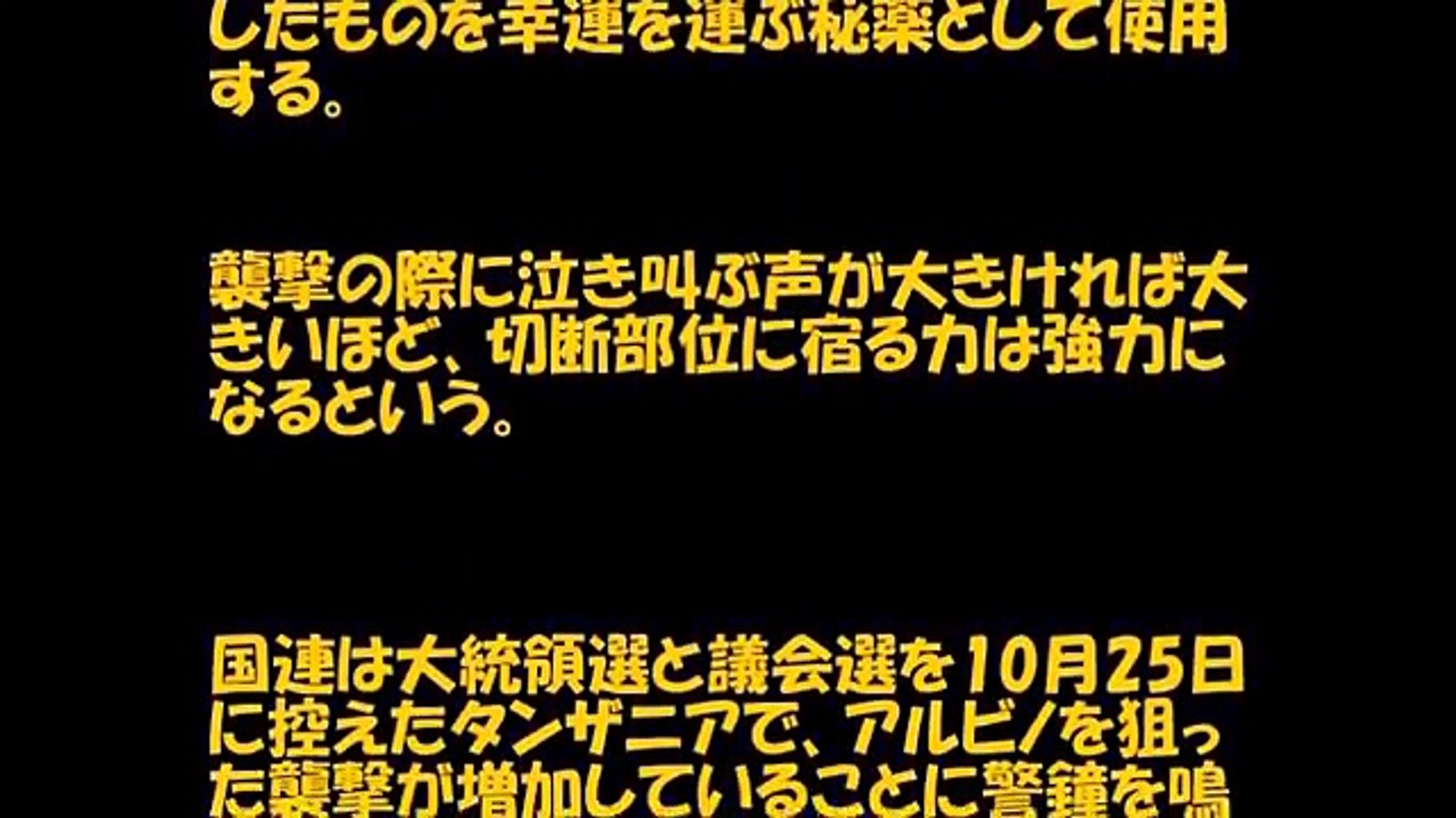 099 面白い 舌を抜かれ 腕を切断 悲鳴が大きいほど強力 アルビノの人々を襲う 人間の残忍性 タンザニア 動画 Dailymotion