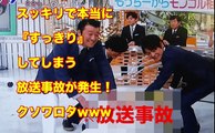 【※放送事故】スッキリで本当に『すっきり』してしまう放送事故が発生！クソワロタwww