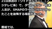 【SMAP解散】松本人志 SMAPのコンサートに行かず後悔。こんなことになるんなら・・・