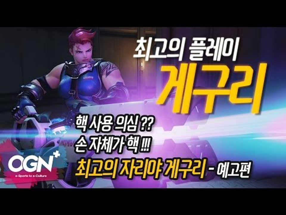 자리야 그 자체 [오버워치 장인편 With.게구리] - 예고편 OVERWATCH ...