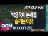 박용욱이 본캐를 숨기는 이유 [클템의 만년다이아 핫클립 #24] 롤 LoL 리그오브레전드 - [OGN PLUS]