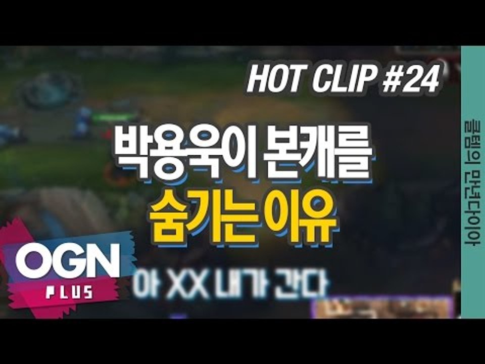 박용욱이 본캐를 숨기는 이유 [클템의 만년다이아 핫클립 #24] 롤 LoL 리그오브레...