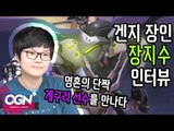 영혼의 단짝 게구리를 만나다 [장지수 인터뷰#2]/ OVERWATCH - [OGN PLUS]