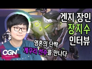 영혼의 단짝 게구리를 만나다 [장지수 인터뷰#2]/ OVERWATCH - [OGN PLUS]