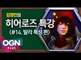 히어로즈 발라특성편 [김정민의 히어로즈 특강 #14] 히어로즈오브더스톰 - [OGN PLUS]