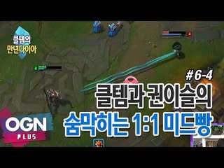 클템과 권이슬의 숨막히는 1대1 미드빵 [만년다이아 시즌2 : 젠부상승 6-4] - [OGN PLUS]