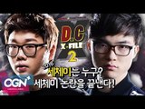 D.C X-File 시즌2 6화 2부 - 세체미 논란 종결! 2016 세체미는 누구?! [단군,클템][League of Legends]