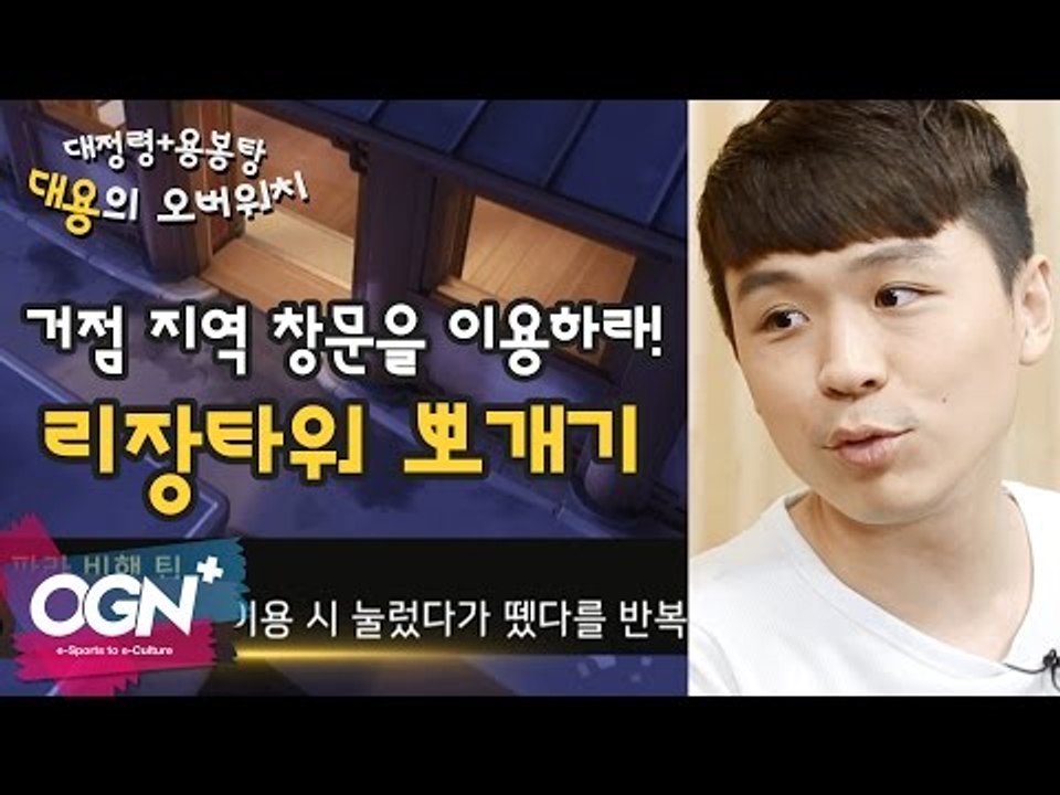 리장타워 뽀개기! 그냥 봐도 재밌는 핵꿀팁!! 대정령X용봉탕 [대용의 오버워치 #2]...