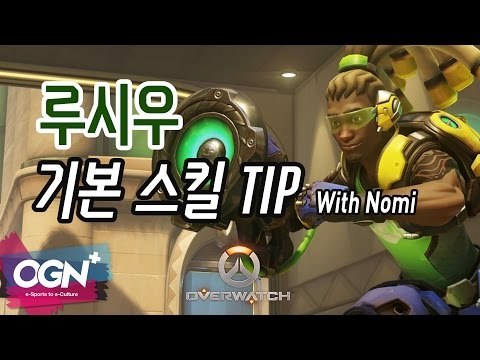 리듬에 몸을 맡겨! 루시우 기본 스킬 팁 Lucio Skill Tip With Nomi / OVERWATCH - [OGN PLUS]