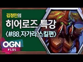 히어로즈 자가라 스킬편 [김정민의 히어로즈 특강 #88] 히어로즈오브더스톰 Heroes of the storm