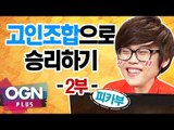 SKT 피카부의 고인챔으로 승리하기 2부 [T-LoL Mission & Lesson #6-2] 롤 LOL - [OGN PLUS]