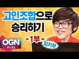 SKT 피카부의 고인챔으로 승리하기 1부 [T-LoL Mission & Lesson #6-1] 롤 LOL - [OGN PLUS]