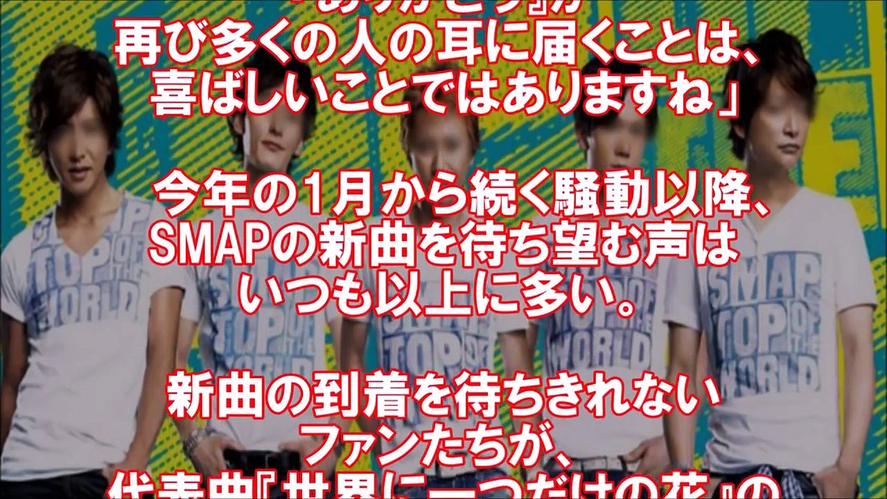 SMAP「ありがとう」 五輪テーマ曲になぜ今起用？