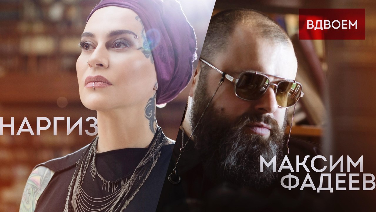 Наргиз Feat. Максим Фадеев — Вдвоём