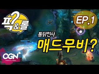 통닭천사 매드무비? [픽앤롤 1화 핫클립 #2] - [픽&롤] [OGN PLUS]