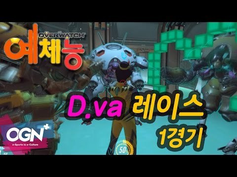 달려달려! 디바 레이스(D.va Race) 1경기 [오버워치 예체능] - [OVERWATCH] [OGN PLUS]