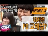 워치맨 PD교체설? [워치맨 14화 핫클립#3] - [OVERWATCH] [OGN PLUS]