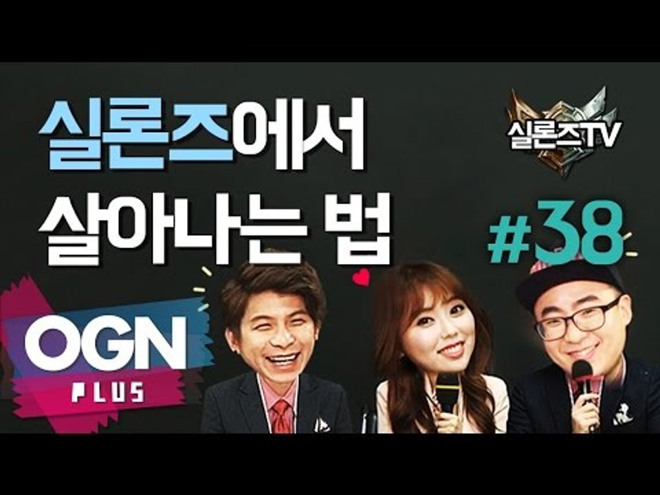 실론즈에서 살아남는 법 [실론즈TV #38] 롤챔스 LoL Champions - [OGN PLUS]