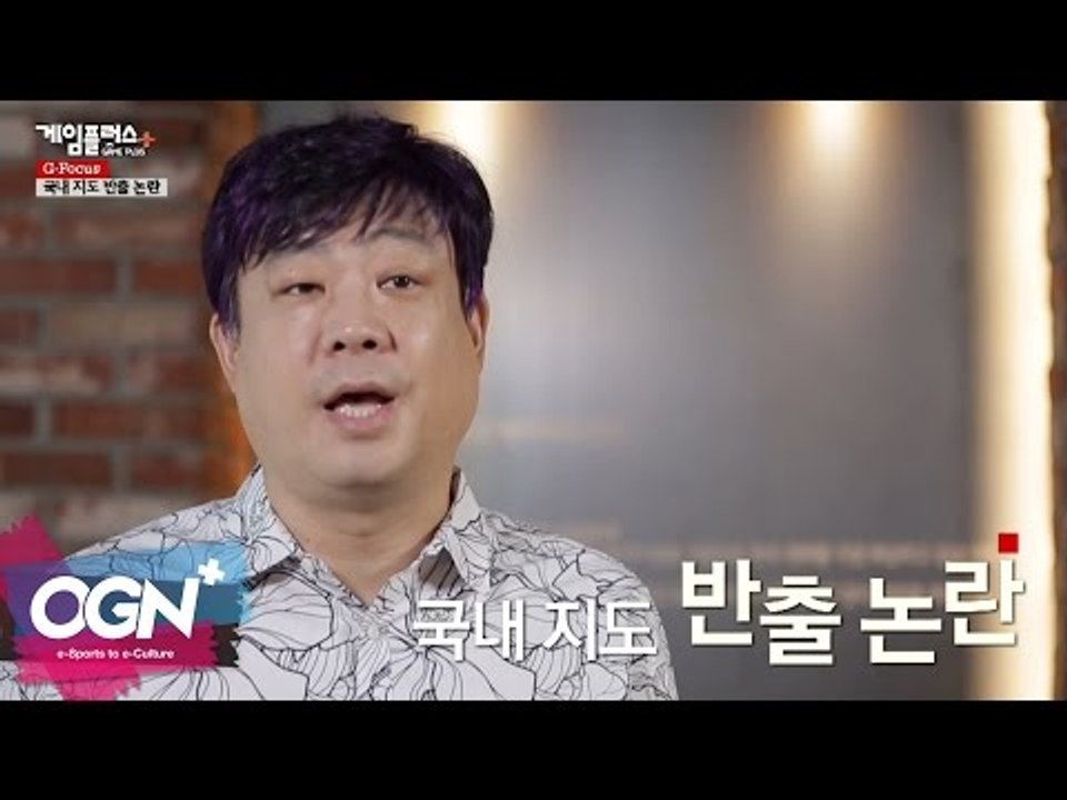 국내지도 반출논란 l G-Focus 엄재경의 게임논평 #35 [OGNPLUS]
