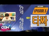 타짜 [워치맨 5화 핫클립 #2] - [OVERWATCH][OGN PLUS]