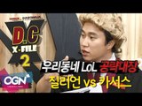 D.C X-File 시즌2 11화 2부 - 우리 동네 LoL 공략 대장 (질리언 vs 카서스) [단군,클템][League of Legends]