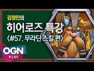 히어로즈 무라딘 스킬편 [김정민의 히어로즈 특강 #57] 히어로즈오브더스톰 Heroes of the storm