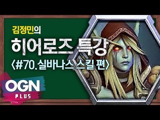히어로즈 실바나스 스킬편 [김정민의 히어로즈 특강 #70] 히어로즈오브더스톰 Heroes of the storm