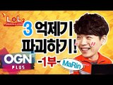 SKT 마린의 3억제기 파괴하기 1부 [T-LoL Mission & Lesson #1] 롤 LOL - [OGN PLUS]