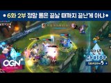 정말 롤은 끝날 때까지 끝난게 아냐 [만년다이아 시즌5 # 6-2] - [OGN PLUS]