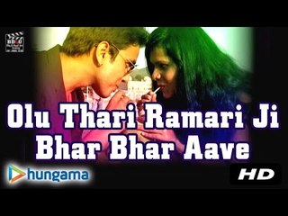 ओलु थारी रामरी जी भरभर आवे | मन्जू पटा ले बेटा | राजस्थानी |