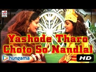 यशोदे थारो छोटो सो नन्दलाल | गुजरी बीच खड़ी जमना मैं | राजस्थानी |