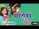 Aashiqui Geet | Rajasthani Songs | MP3 | Marwadi Super Hit Geet