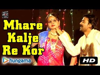 म्हारे कालजे रे कोर | मन्जू पटा ले बेटा | राजस्थानी |