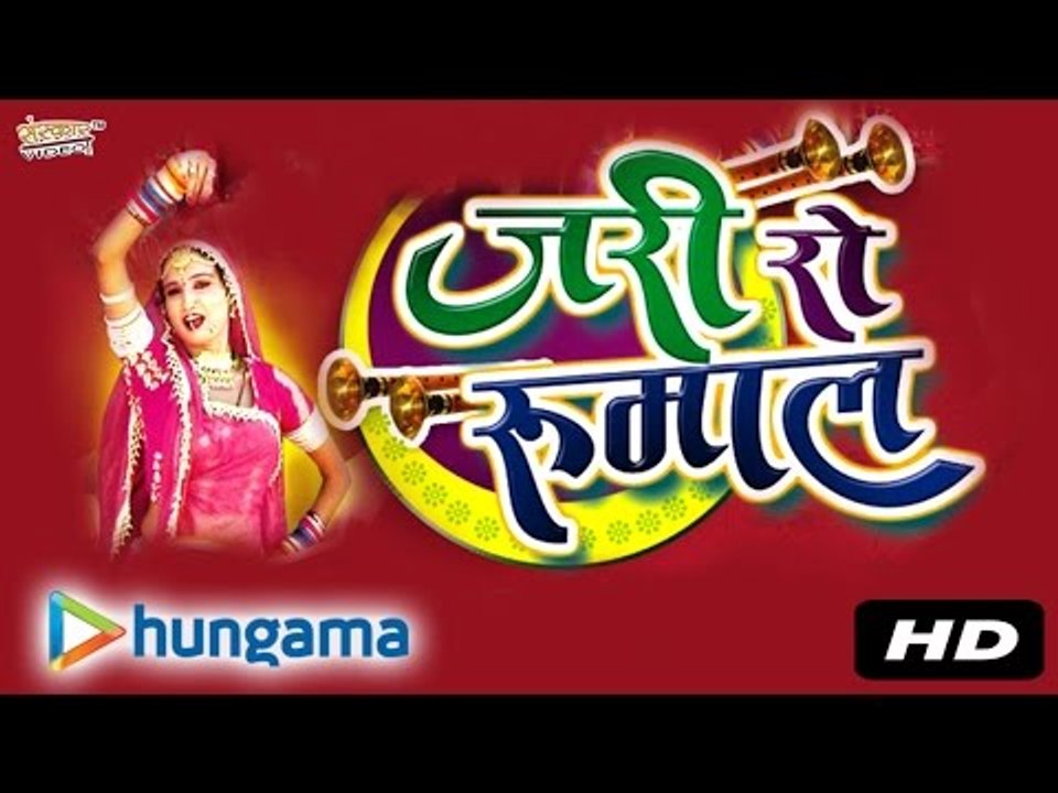 जर्री रो रुमाल | जुकबॉक्स | MP3 | राजस्थानी