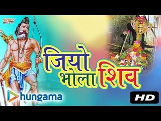जियो भोला शिव | जुकबॉक्स | MP3 | राजस्थानी