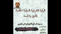 الرقية الشرعية السابعة الخاصة بالعين والحسد بصوت الشيخ ابوهاني البدري