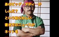 【※悲報】ビッグ・ダディーが心臓発作で急死・・・驚愕の真相とは・・・【※画像あり】