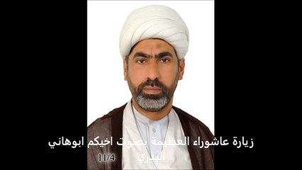 زيارة عاشوراء العظيمة بصوت الشيخ ابوهاني البدري